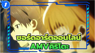 [ซอร์ดอาร์ตออนไลน์AMV]เปิดซอร์ดอาร์ตออนไลน์ด้วยเพลงดังของลิซ่า_1