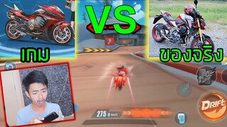 เมื่อเกม Speed Drifters มีบิ๊กไบค์โครตโกง!!