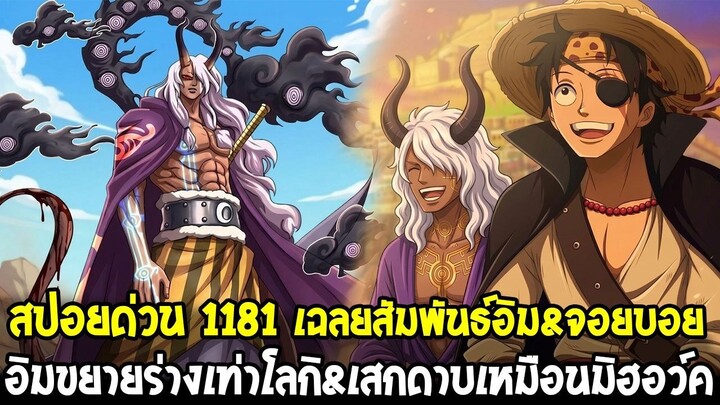 สปอยวันพีช 1181 - เฉลยสัมพันธ์อิม&จอยบอย!? อิมมีดาบกับท่าโจมตีแบบเดียวกับมิฮอว์ค