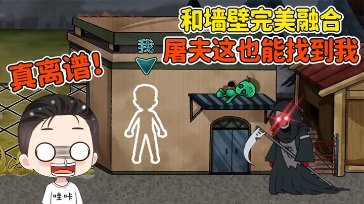躺平躲猫猫：哇咔变成变色龙？躲在墙上，屠夫根本看不到！