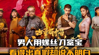 男人用螺丝刀鉴宝，看得出真假却说不明白，害死了朋友