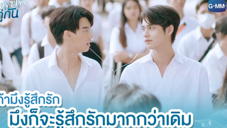 ถ้ามึงรู้สึกรัก มึงก็จะรู้สึกรักมากกว่าเดิม เพราะเราคู่กัน 2gether The Series