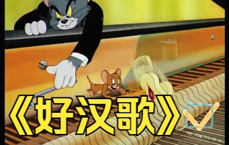 《好汉歌》——汤姆·欢