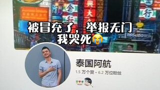 Fake accounts are making money off my videos, and I'm powerless to stop it—what should I do? [crying