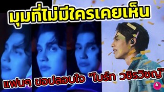 มุมซึ้งๆ ที่ไม่มีใครเคยเห็น แฟนๆ เห็นแล้วจะร้องตาม แห่ปลอบใจ "ไบร์ท วชิรวิชญ์" #bbrightvc
