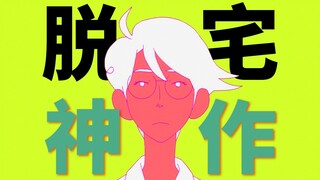 永远安利不出去的“脱宅神作”？玫瑰色的人生永远不会到来。《四叠半神话大系》为什么对我影响巨大？