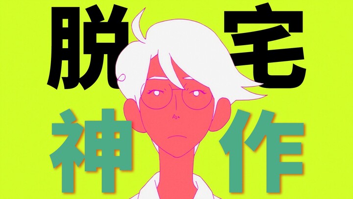 永远安利不出去的“脱宅神作”？玫瑰色的人生永远不会到来。《四叠半神话大系》为什么对我影响巨大？