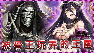 【Overlord】骨王出手平定亞人大軍 小迪計劃公開 所有人都在大墳墓的掌握之中？（聖王國篇完）【爆肝紳士大木】