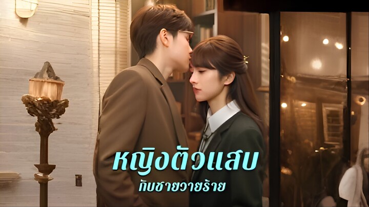 [ซับไทย] หญิงตัวแสบกับชายวายร้าย
