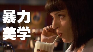 【影视混剪】昆汀镜头下的暴力美学