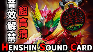 欧兹永恒鸟变身高清音效解禁！「复活的核心硬币」电影上映第3周入场特典变身音效卡试听【模玩杂货部】