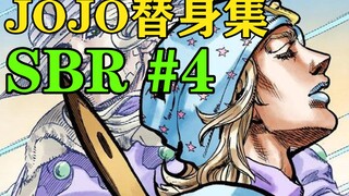 一秒暴富的替身！它诞生了SBR最神来之笔的世界名画！【JOJO替身集SBR #4】