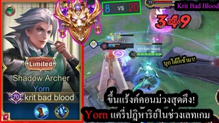 [ROV] เกมเดือดๆขึ้นแร้งค์คอนม่วง! Yornกับเกมที่โอกาสชนะเพียงแค่1% (Solo50ดาว)