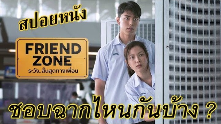 "สปอยล์เอามันส์ !!!" Friend Zone ระวัง..สิ้นสุดทางเพื่อน