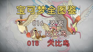 【宝可梦全图鉴】016-018：等待小智23年的“劳模鸟”-波波&比比鸟&大比鸟