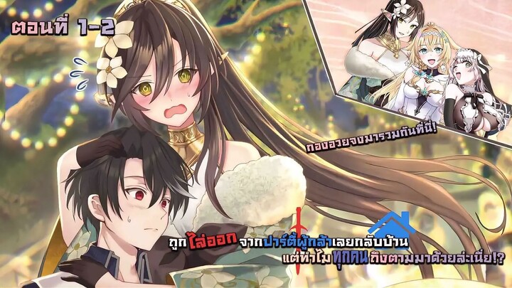 พอฉันโดนไล่ออกจากปาร์ตี้ผู้กล้าแล้วกลับบ้านเกิด สมาชิกทั้งทีมดันตามกลับมาด้วยหมดเลยเนี่ยนะ  (ตอนที1)