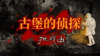 【致侦探们的挑战函】荒凉废弃的古老城堡，神秘可疑的匿名委托。沐浴在推理之河的侦探们究竟能否破解，恶劣神明所设下的荒诞谜题？