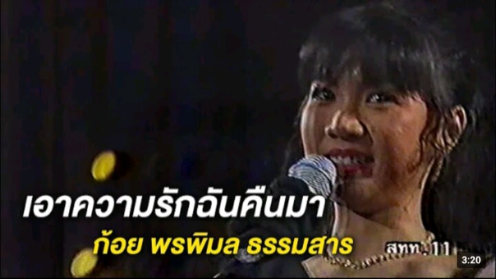 เอาความรักฉันคืนมา - ก้อย พรพิมล (คอนเสิร์ต ปี 2537)