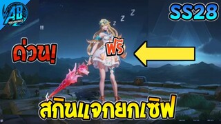 ROV ด่วน! สกินใหม่น้องซิน แจกฟรียกเซิฟ คนละ 1 ตัว รับฟรีได้ทุกคน!(กิจกรรมใหม่) | AbGamingZ