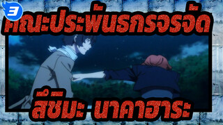 คณะประพันธกรจรจัด | [สึชิมะ &นาคาฮาระ] ซีซั่น I&II และ OVA I_3