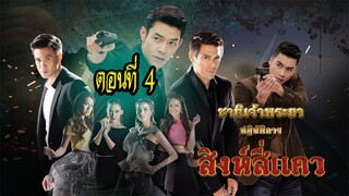 ชาติเจ้าพระยา ตอน สิงห์สี่แคว ตอนที่4