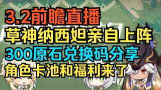 [Genshin Impact] 3.2 preview live! Sharing 300 Gem redemption codes! The Grass Goddess Nashida has a