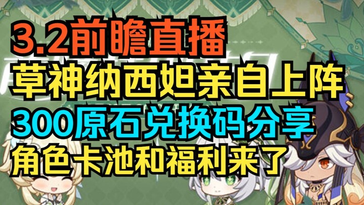 [ เก็นชินอิมแพกต์ ] 3.2 ดูตัวอย่างสด! แบ่งปัน 300 รหัสแลก Primogem! เทพธิดาแห่งหญ้านาชิดะมาแล้ว! 3.2