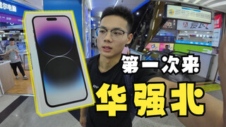 The young guy visited Huaqiangbei for the first time and really learned a lot.