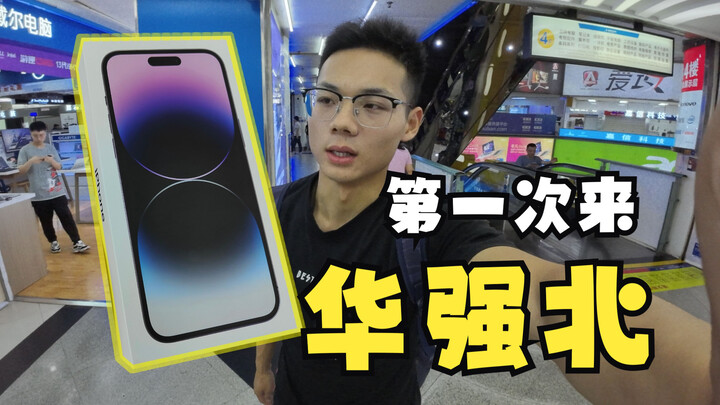 小伙儿第一次逛华强北，长见识了