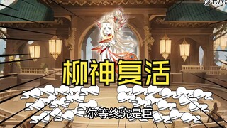 第193集：柳神复活，更大的危机出现