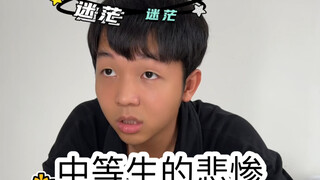 高考时中等生有多惨（超级无敌真实啊啊啊啊啊）