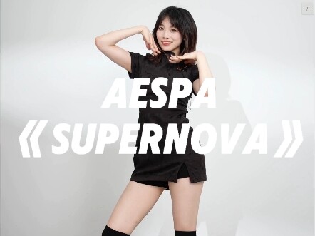 【Tongmu】Mari goyang kaki bareng Supernova!