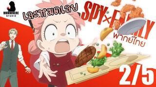 [พากย์ไทย] SPY×FAMILY ตอนที่ 11 2/5