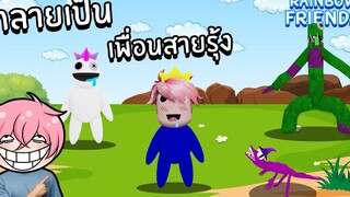 กลายเป็นเพื่อนสายรุ้ง Rainbow Friends Roblox Find the Rainbow Friends Morphs