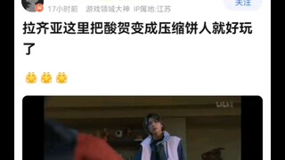 海月九这里把酸贺变成压缩饼人就好玩了