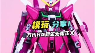【每日一分钟快评】万代HG新生无限正义！