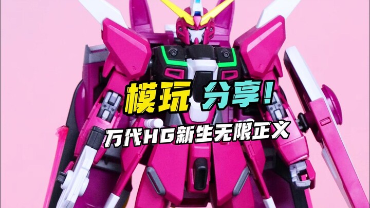 【每日一分钟快评】万代HG新生无限正义！