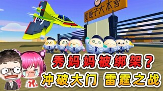 蛋仔派对：蛋搭子妈妈被绑架？驾驶飞机冲破大门，爆发雷霆之战！