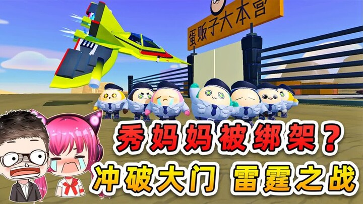 蛋仔派对：蛋搭子妈妈被绑架？驾驶飞机冲破大门，爆发雷霆之战！