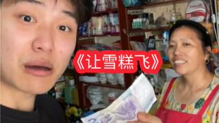 我来你这个小卖铺，就办三件事！