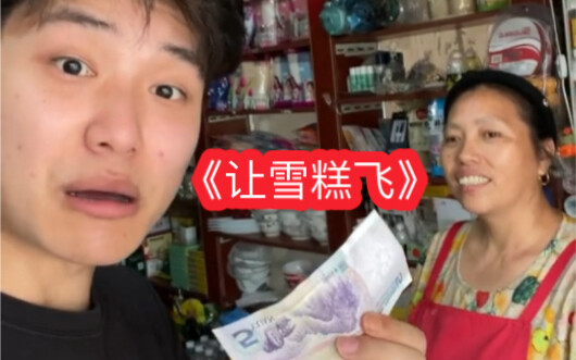 我来你这个小卖铺，就办三件事！