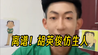 【抽象现场】逆天赛道！胡英俊仿生人直播才艺！翻斗花园不养闲人