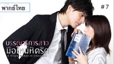 บรรณาธิการสาวมือใหม่หัดรัก A Virgin Woman of Literatureพากย์ไทย ตอนที่ 7