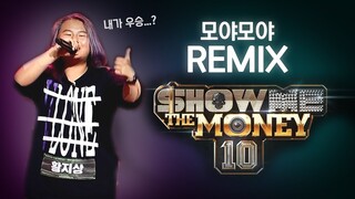 쇼미10 우승하는 황지상 (모야모야 리믹스)