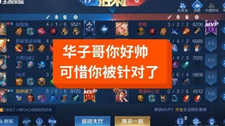 Hua Zi, your ruble is really strong, but my teammates are just as strong. It’s not that I’m weak whe