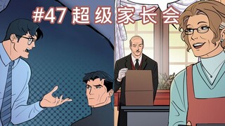 【ครอบครัวค้างคาว|เนื้อปรุงสุก】การผจญภัยของครอบครัวเวย์น ตอนที่ 47-การประชุมสุดยอดผู้ปกครอง-ครู