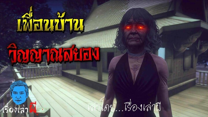 เรื่องเล่าผี ตอน เพื่อนบ้านวิญญาณสยอง