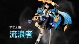 木雕原神流浪者，散兵差点难住我