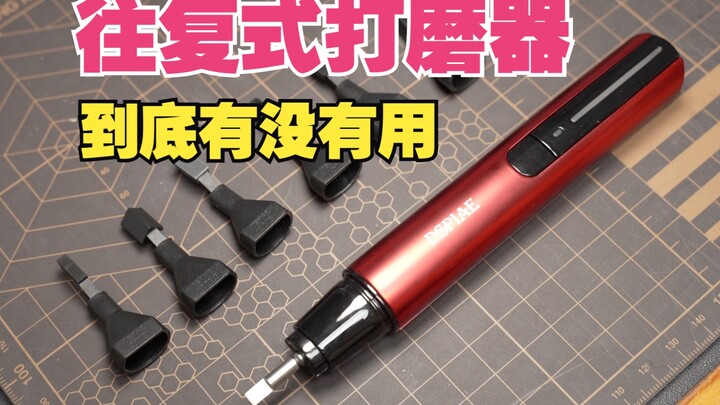 【模型工具测评】国产的往复式打磨器有没有用 好不好用