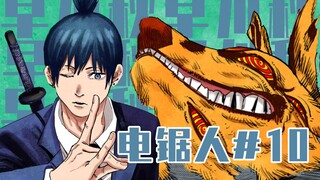 【电锯人第10话】初代主角团集合【全彩】